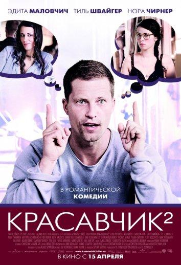 Фильм Красавчик 2 2009 смотреть онлайн с Тилем Швайгером и Норой Чирнер