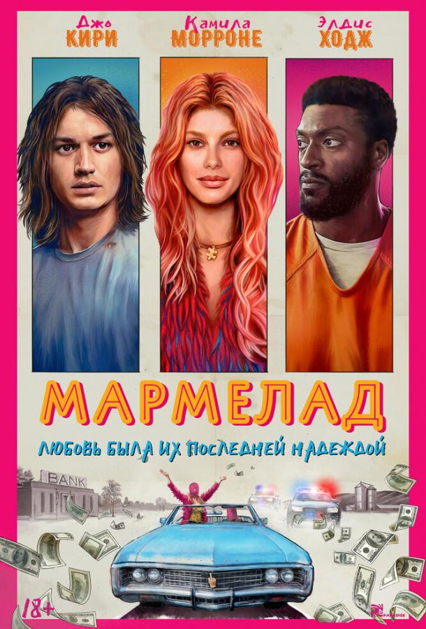 Фильм Мармелад (2024) смотреть онлайн бесплатно